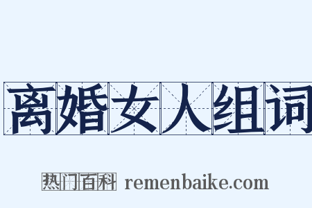 离婚女人组词是什么意思的图片